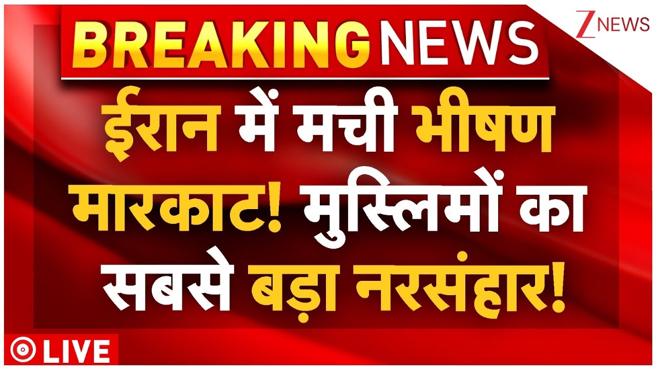 Muslims Massacre In Iran LIVE: ईरान में मची भीषण मारकाट! मुस्लिमों का सबसे बड़ा नरसंहार!