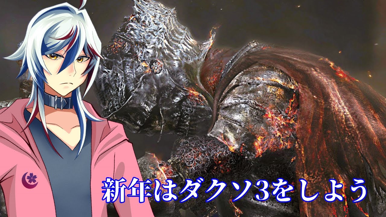 新年はダクソ3をしよう