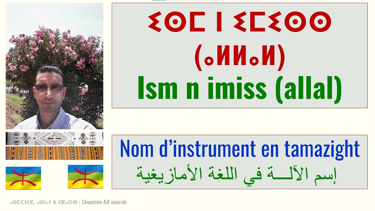ⵉⵙⵎ ⵏ ⵉⵎⵉⵙⵙ (ⵡⴰⵍⵍⴰⵍ) | #ism n imiss | #nom d' #instrument en #amazigh | #إسم #الآلـــة في الأمازيغية