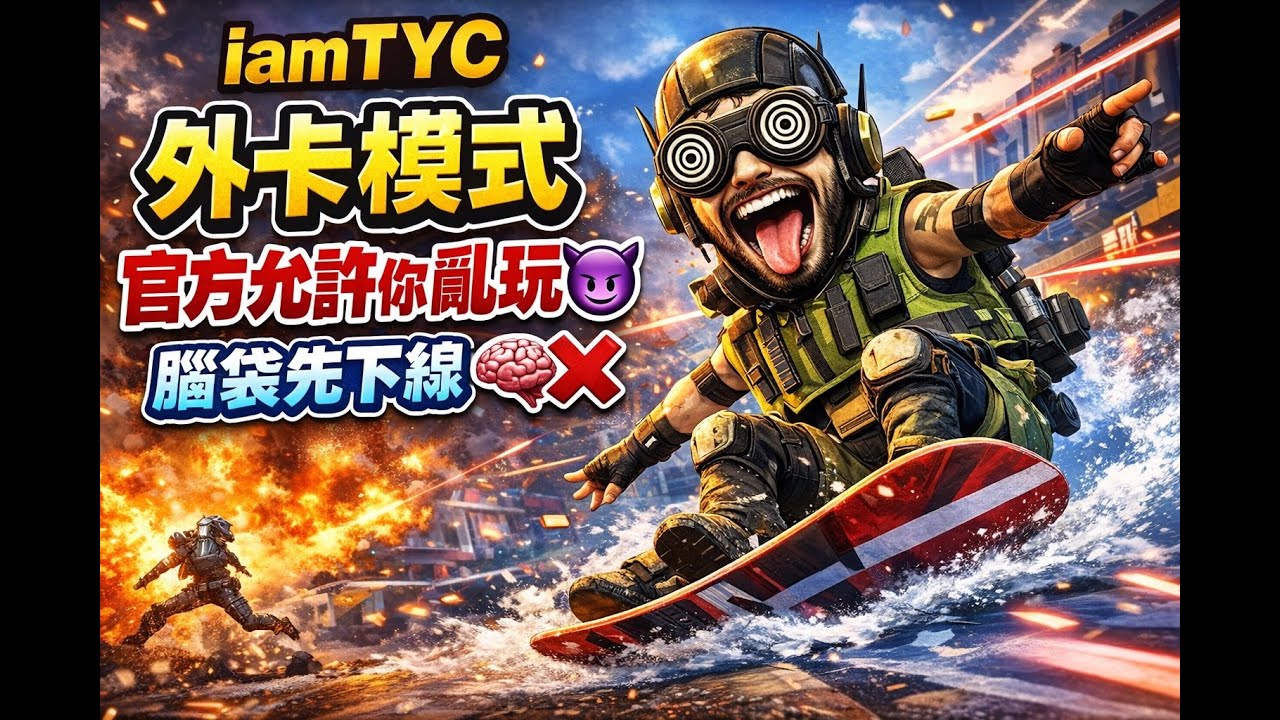 【APEX】外卡模式 | 官方允許你亂玩 😈 | 腦袋先下線 🧠❌