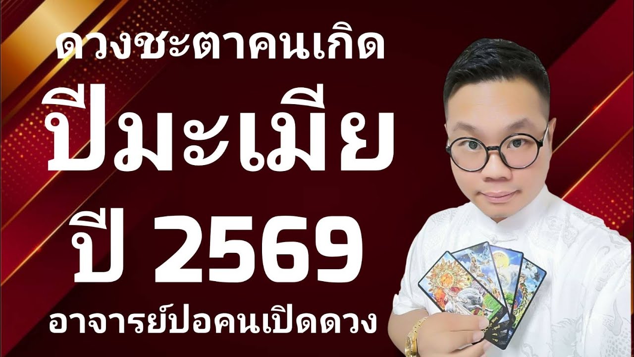 นักษัตรดวงชะตาคนเกิด ปีมะเมีย(ปีม้า) ปี 2569 โดย อาจารย์ปอคนเปิดดวง