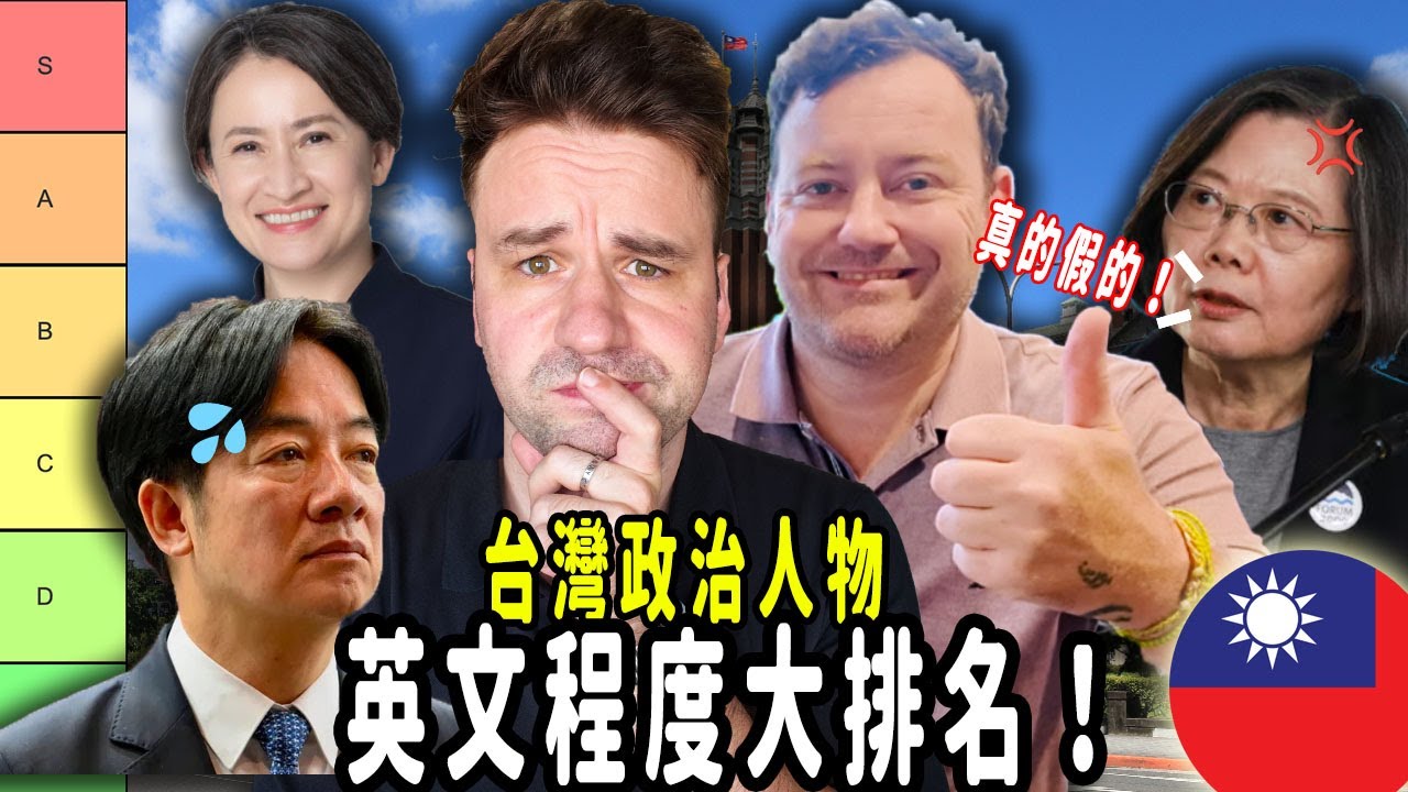 We Judged Taiwanese Politicians’ English — It’s Shocking!