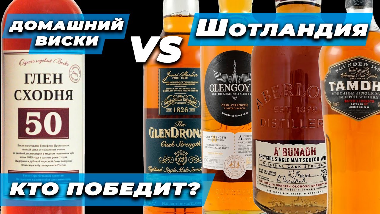 РОССИЙСКИЙ ВИНОКУР ПРОТИВ ШОТЛАНДСКОГО SINGLE MALT WHISKY!