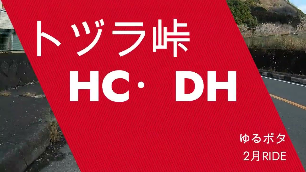 【トヅラ峠・HC/DH】🇯🇵ゆるポタ・ヒルクライム・ダウンヒル
