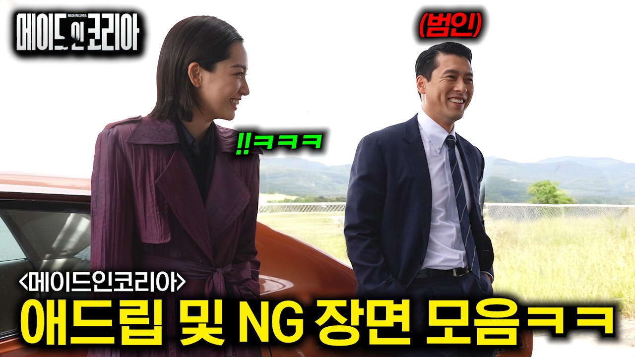 와.. 또 봐도 웃기네ㅋㅋㅋ 《메이드인코리아》 재밌는 애드립 장면 및 NG 비하인드 총모음💥