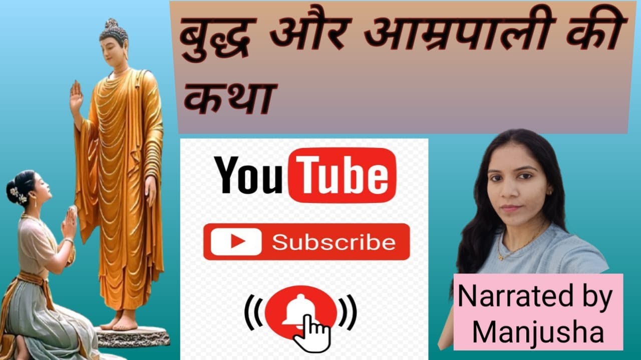 भगवान बुद्ध और आम्रपाली #buddha #motivation #aamrapali #gautambudhastory 