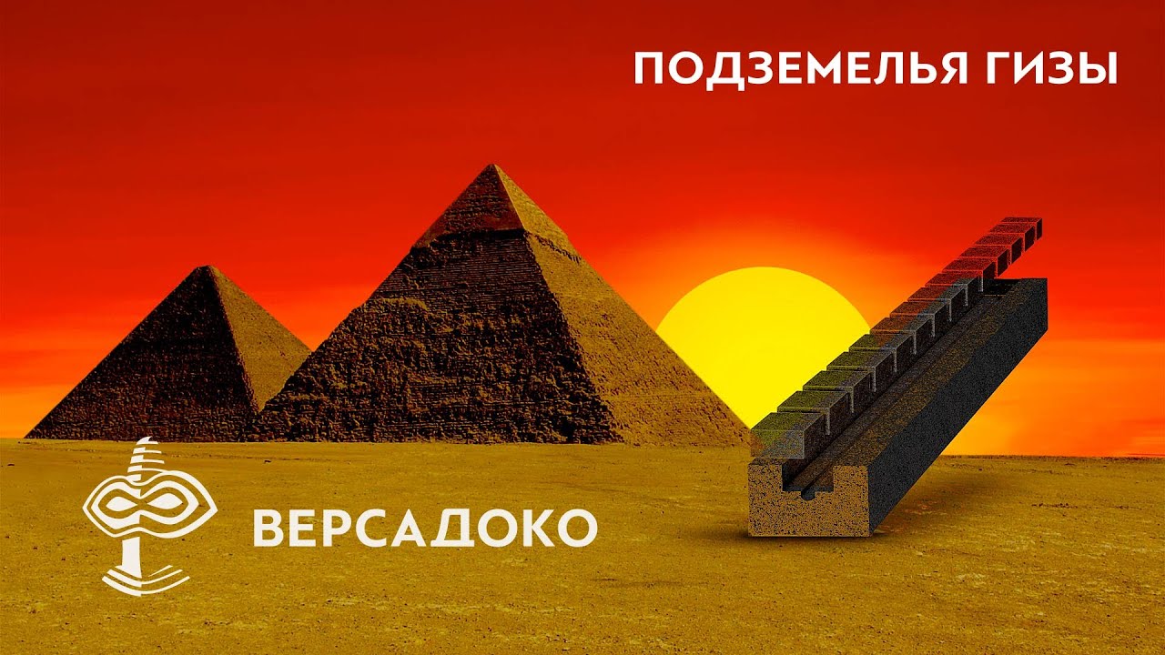ПОДЗЕМЕЛЬЯ ГИЗЫ: тайные ЗАЛЫ БОГОВ или настоящие гробницы великих фараонов? - ВЕРСАДОКО