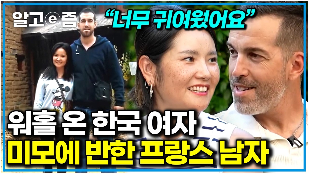 워킹홀리데이 온 한국인 아내에게 한눈에 반한 프랑스 남편! 프랑스에 분 한류 열풍에 한국어 과외하는 엄마｜왔다! 내 손주｜알고e즘