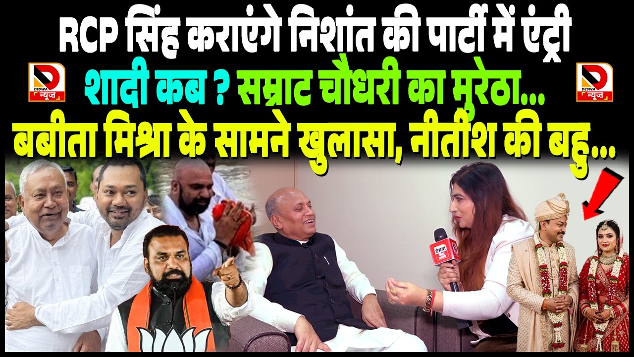 RCP कराएंगे Nishant की पार्टी में एंट्री, शादी कब ? Samrat का मुरेठा. Babita Mishra के सामने खुलासा