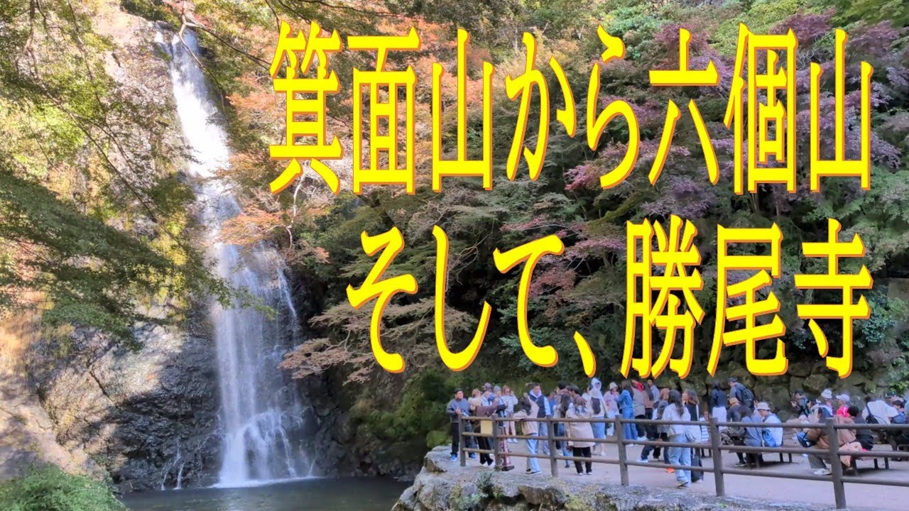 箕面山から六個山、そして勝尾寺！（2025.11.15）
