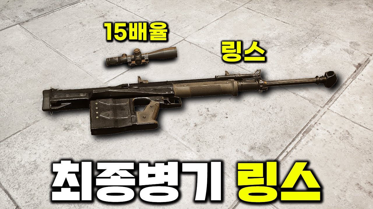 미쳤다.. 배그 최고의 총은 '15배율 링스' 입니다