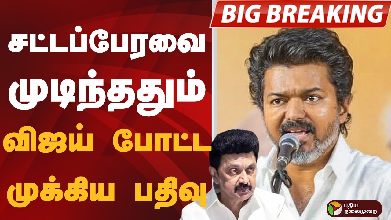 #BIGBREAKING: சட்டப்பேரவை முடிந்ததும்.. விஜய் போட்ட முக்கிய பதிவு | DMK | TVK VIJAY | MK STALIN