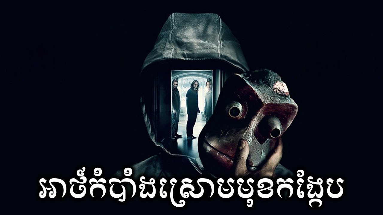 អាថ៍កំបាំងស្រោមមុខកង្កែប សម្រាយសាច់រឿង | I See You movie review & explain - ICE 2.0