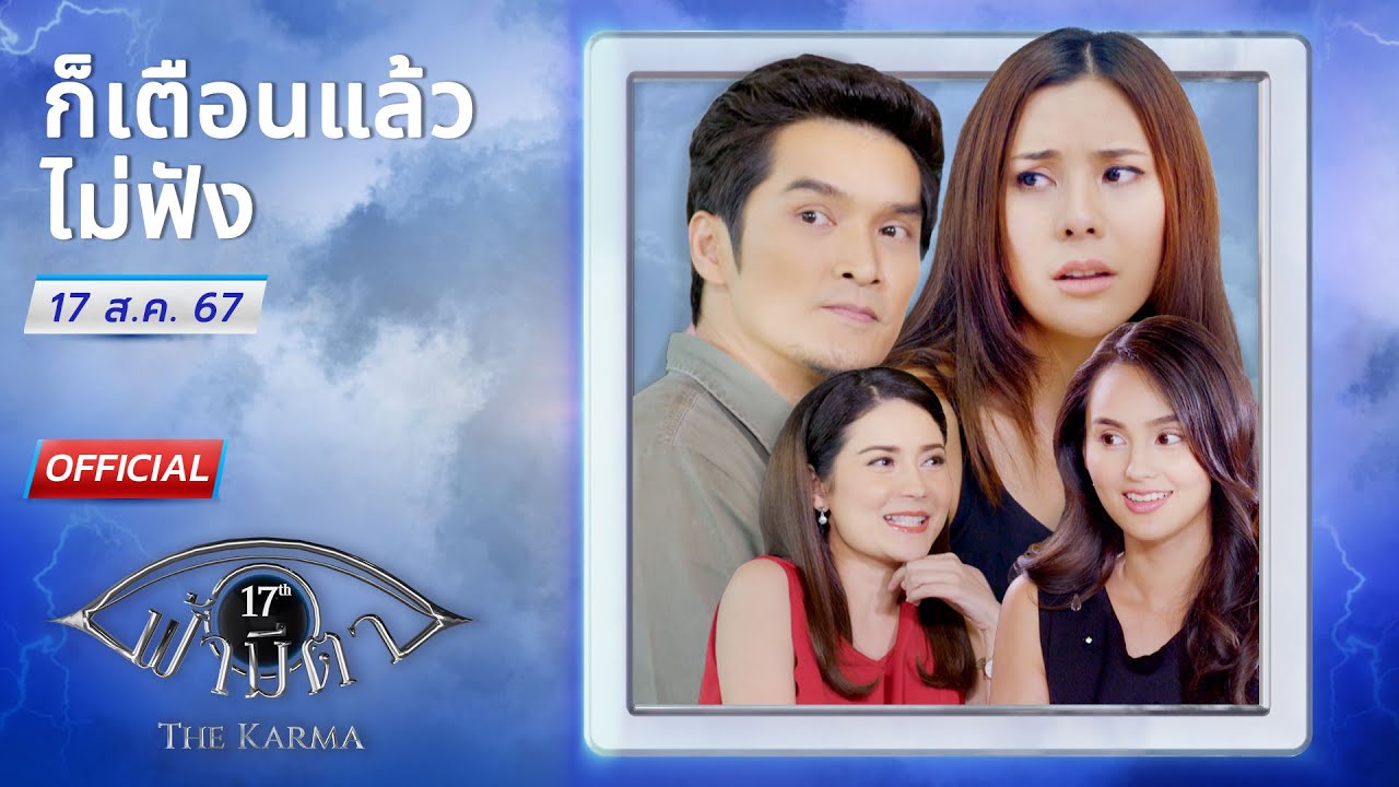 OFFICIAL : ฟ้ามีตา ตอน...ก็เตือนแล้วไม่ฟัง