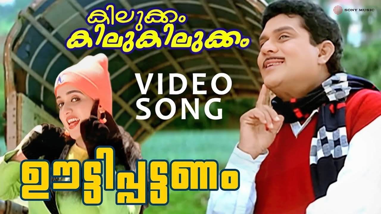 Ooty Pattanam | Video Song | Kilukkam Kilukilukkam | Jagathy | Kavya |  Kunchacko Boban | Jayasurya