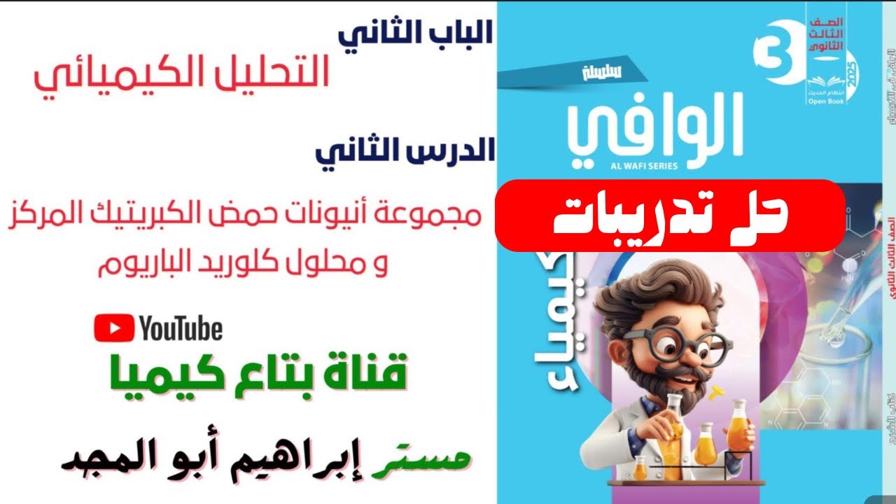 حل اسئله الدرس الثاني مجموعة انيونات حمض الكبرتيك وكلوريد الباريوم #الوافي #ثانوية_عامة #حل_تدريبات