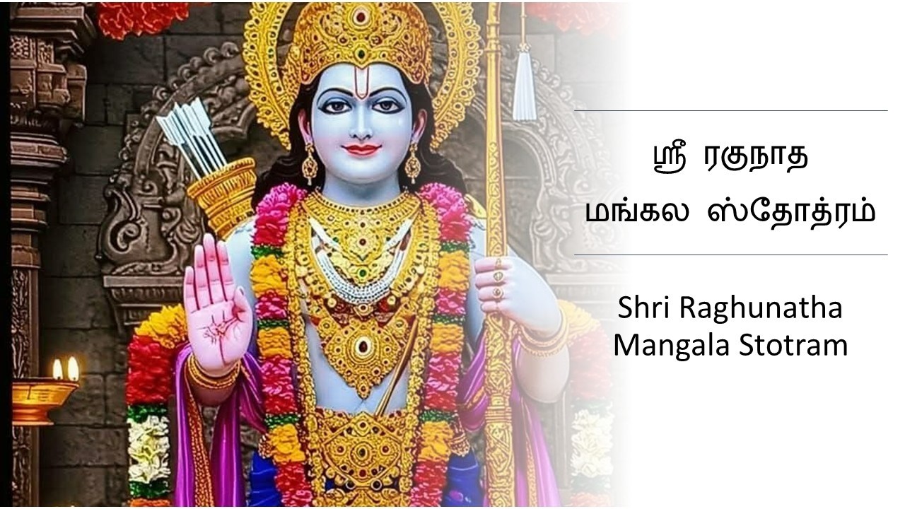 Shri Raghunatha Mangala Stotram ஶ்ரீ ரகுநாத மங்கல ஸ்தோத்ரம்