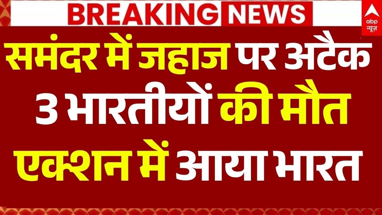 Iran Israel War: समंदर में जहाज पर अटैक, 3 भारतीयों की मौत एक्शन में आया भारत| Trump | Breaking