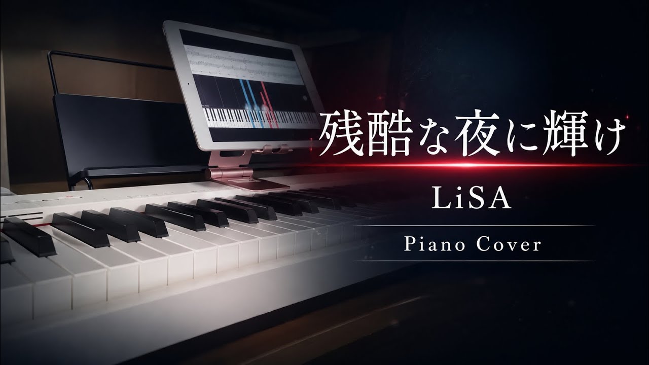 残酷な夜に輝け / LiSA｜Piano Cover