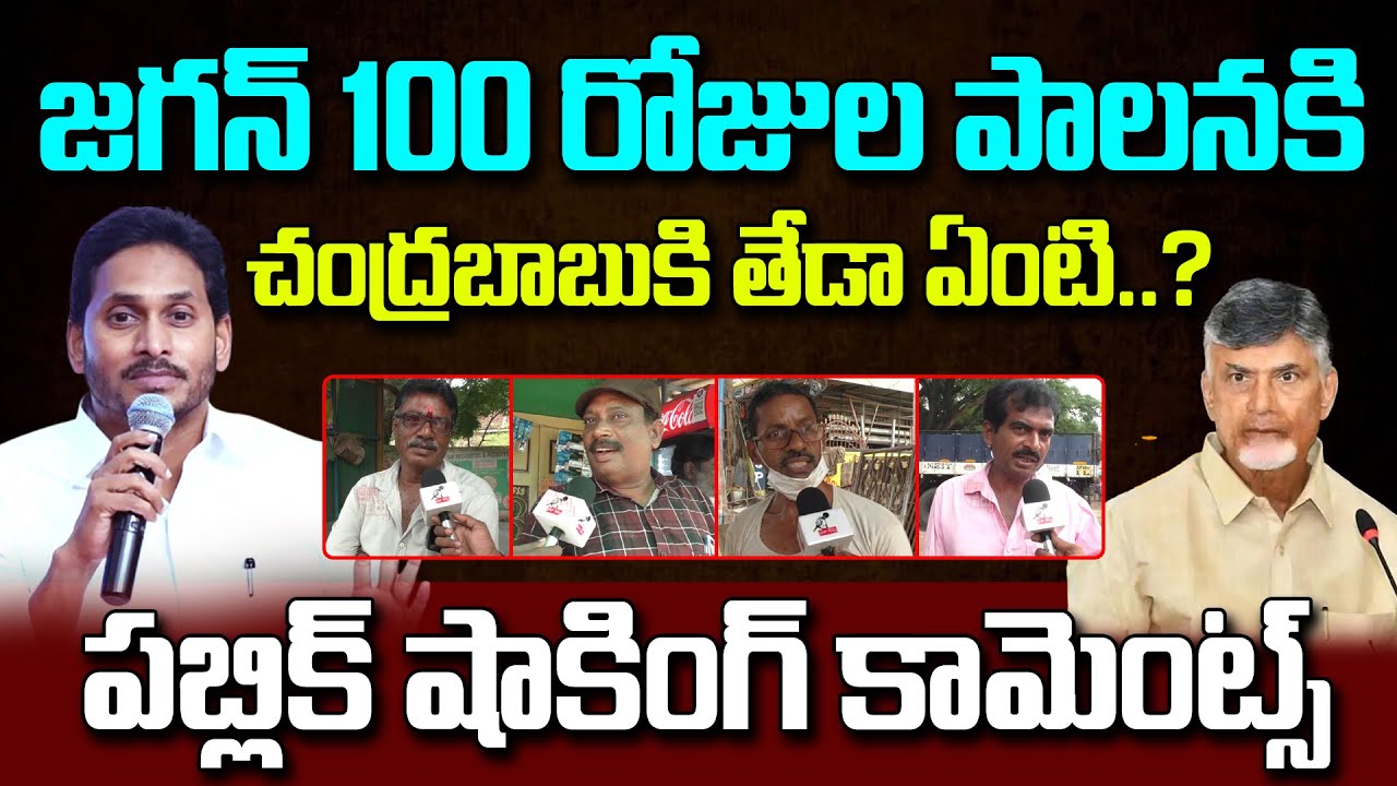 Public Reaction On CM Chandrababu 100 Days Ruling : Praja Theerpu
