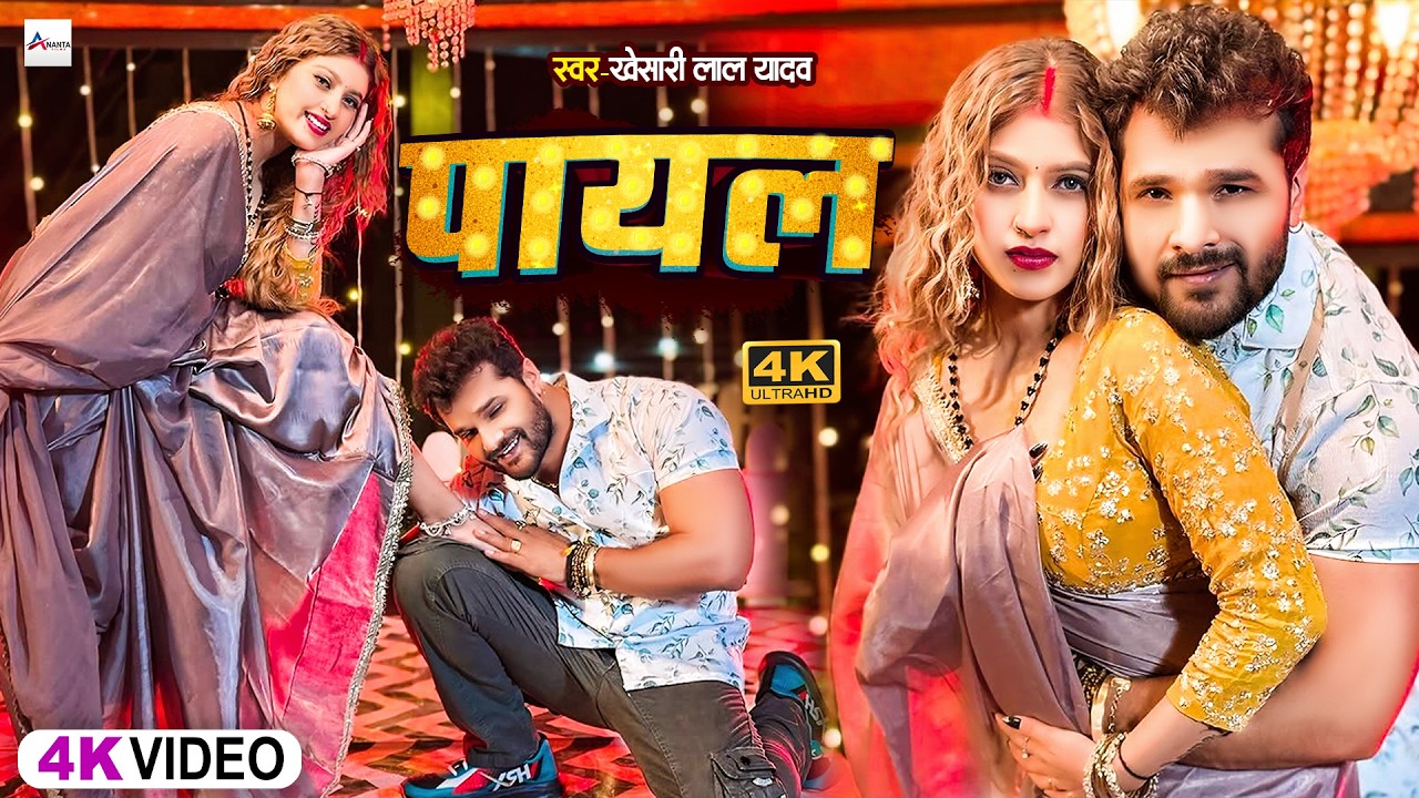 #video | #Khesari Lal Yadav | पायल | #Shilpi Raj | Raja Hamara Se | Bhojpuri Song 2026