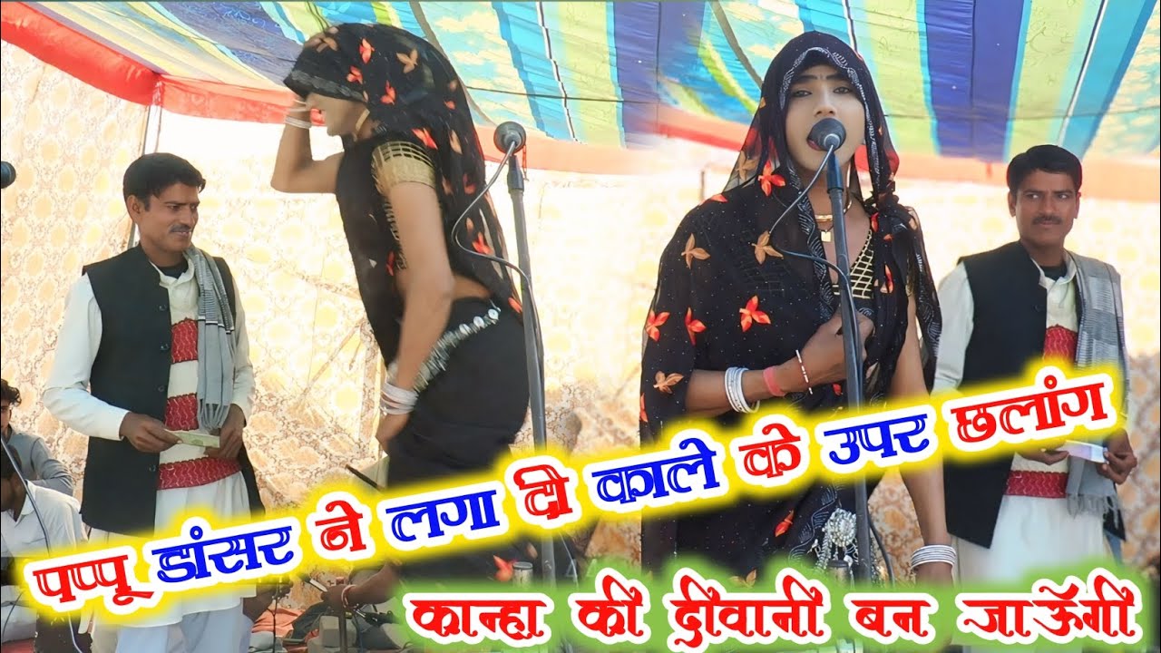 देहाती भजन ! / कान्हा की दिवानी बन जाऊँगी bhajan भजन bhajan / भजन कीर्तन / bhajan पप्पू ।