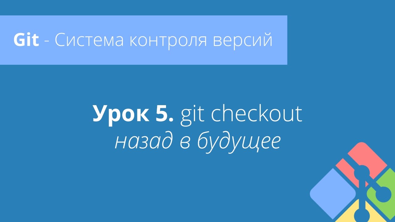 Git: Урок 5. Git checkout - Назад в будущее