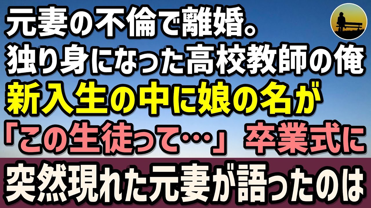 【感動する話】元妻の不倫で離婚。独り身になった高校教師の俺→新入生の中に娘の名が「この生徒って…」卒業式に現れた元妻が語ったのは・・・