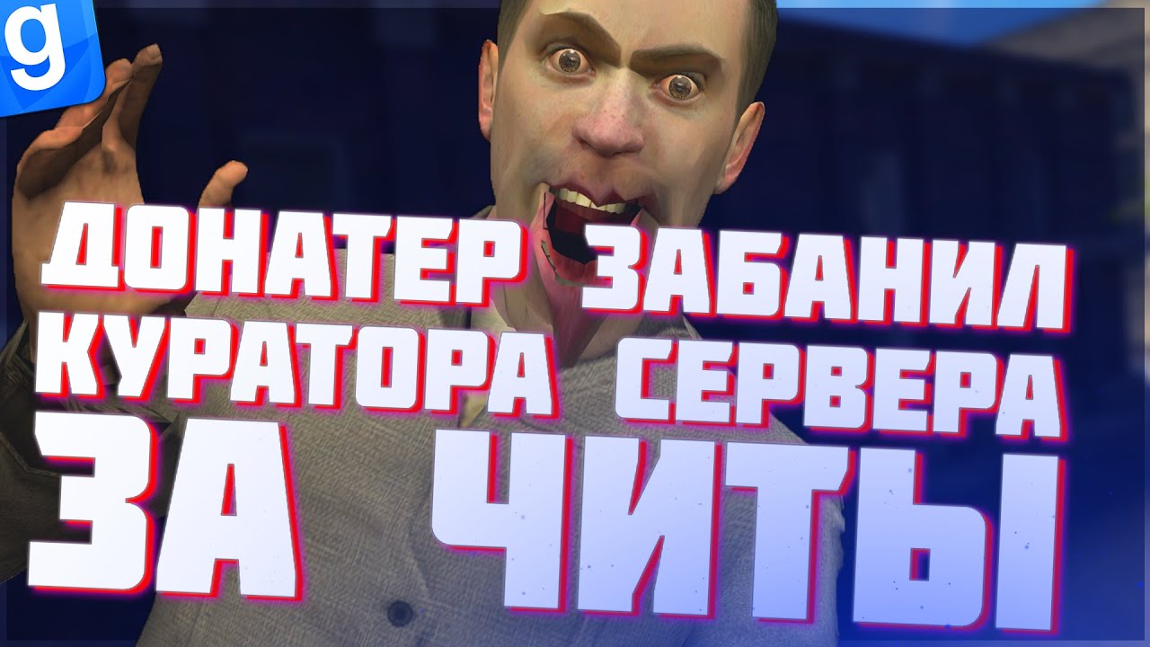 АНТИ АДМИН | ДОНАТ АДМИН ЗАБАНИЛ КУРАТОРА ЗА ЧИТЫ | DarkRP | Garry`s Mod | Гмод даркрп отыгровка рп