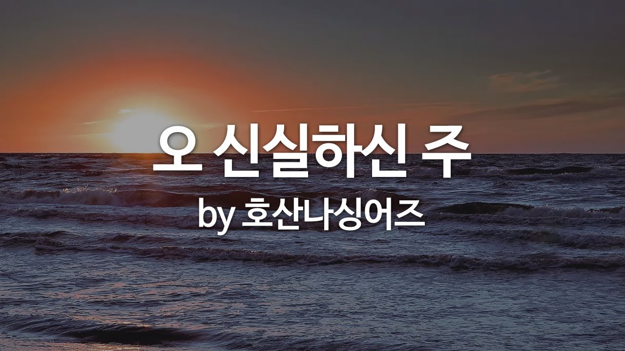 오 신실하신 주 by 호산나싱어즈