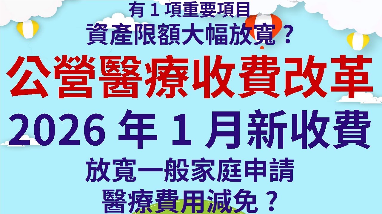 有1項重要項目資產限額大幅放寬?  |  長者適用?  |  公營醫療收費改革2026年1月新收費?加價?  |  放寬一般家庭申請醫療費用減免?