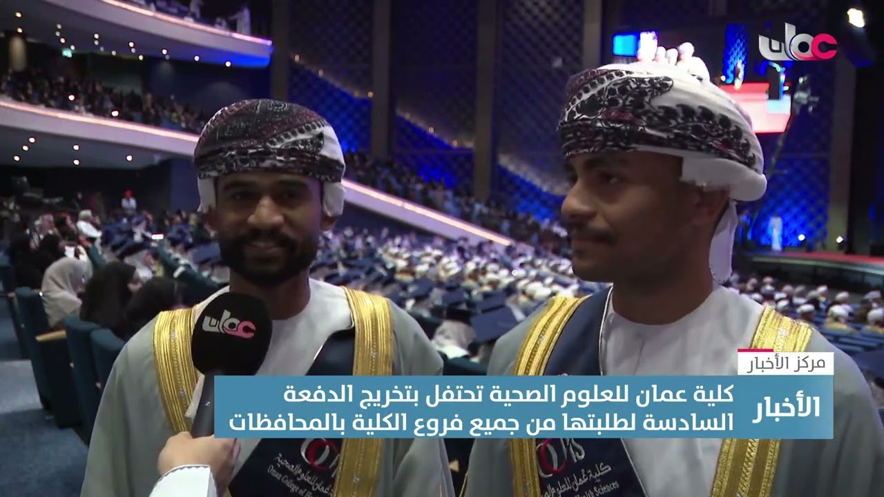 تقرير | كلية عمان للعلوم الصحية تحتفل بتخريج الدفعة السادسة لطلبتها من جميع فروع الكلية بالمحافظات