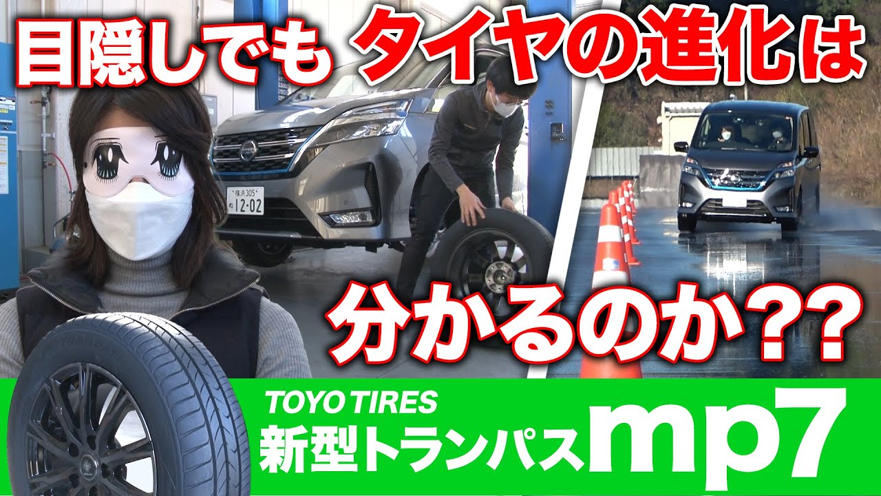 藤トモ目隠しチャレンジ第二弾！　ミニバン専用タイヤ「トランパス」の進化を体感できるか？【トーヨータイヤ トランパス mp7】