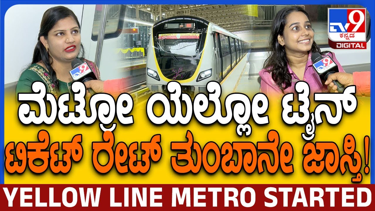 Metro ಪ್ರಯಾಣದಿಂದ ಟ್ರಾಫಿಕ್​​​ ಕಿರಿಕಿರಿ ಇಲ್ಲ.. ಆದ್ರೆ ಟಿಕೆಟ್​ ರೇಟ್​ ಜಾಸ್ತಿ ಇದೆ!|#TV9D