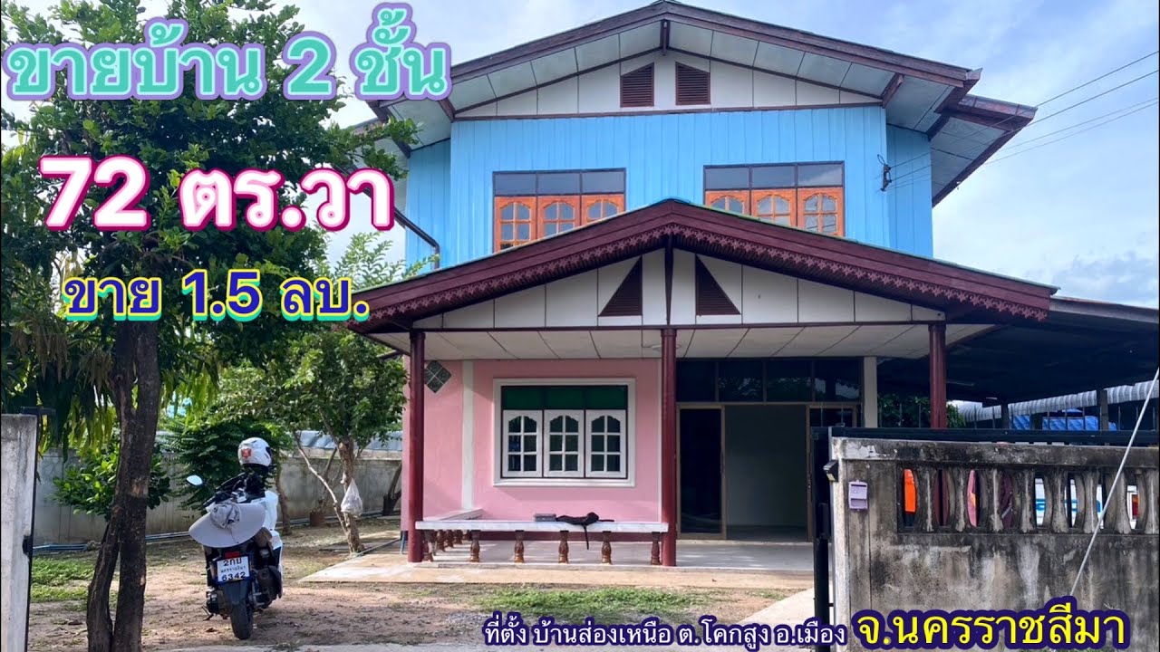 ที่ดิน โคราช no.427 ขายบ้านพร้อมที่ดิน บ้าน 2 ชั้นครึ่งไม้ครึ่งปูน โฉนด 72 ตร.วา ขาย 1.5ลบ พร้อมโอน