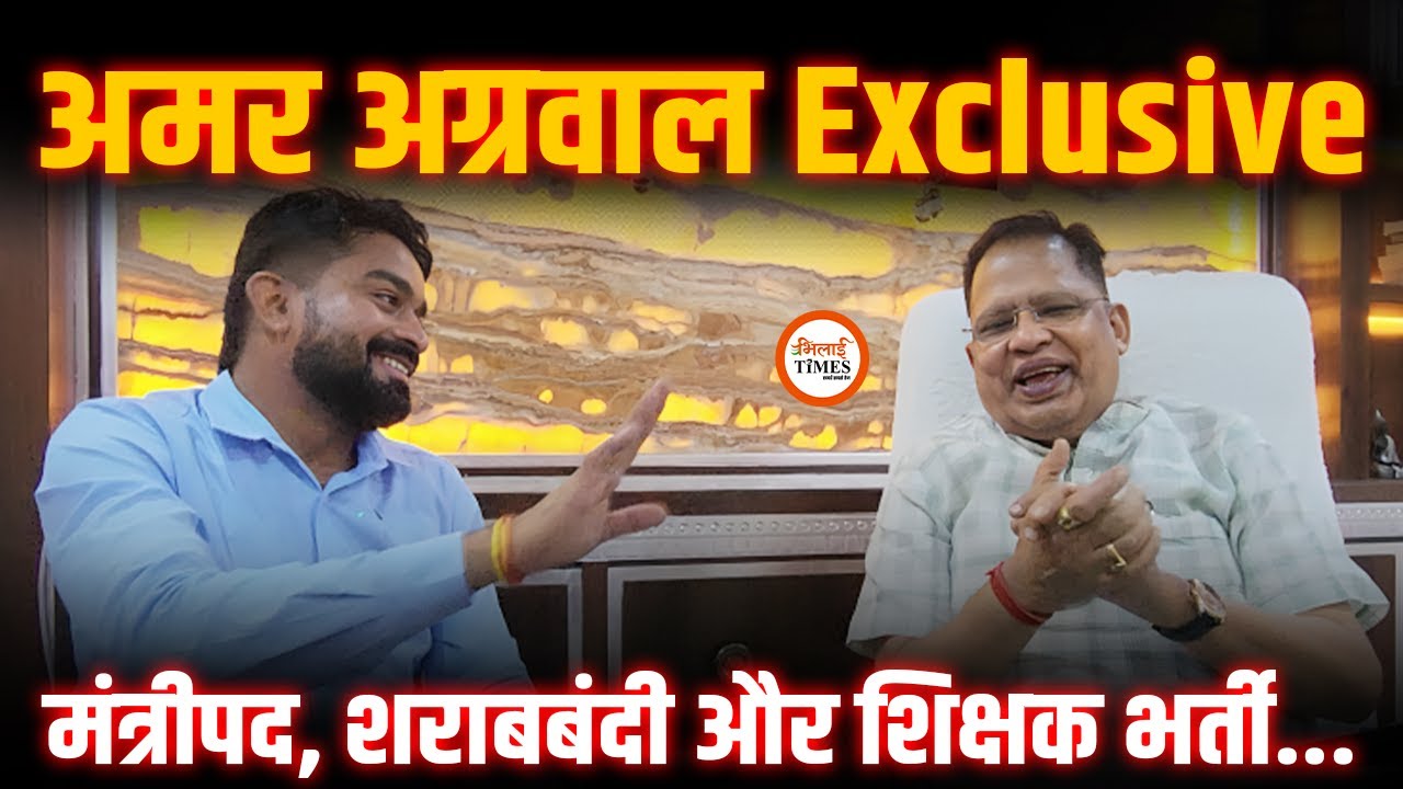 Amar Agrawal Exclusive| शिक्षक भर्ती होगी, कब बनेंगे मंत्री और शराबबंदी क्यों नहीं?| Yashwant Sahu |