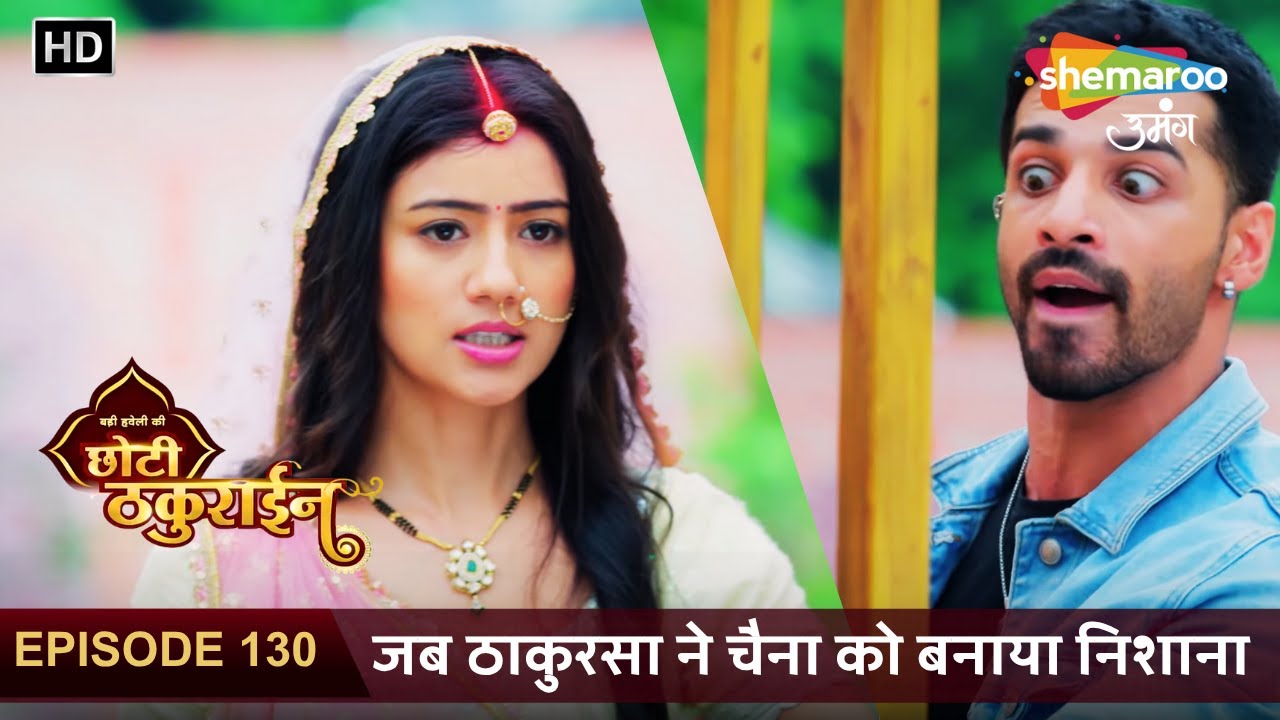 Badi Haveli Ki Chhoti Thakurain New Episode 130 | जब ठाकुरसा ने चैना को बनाया निशाना | छोटी ठकुराइन