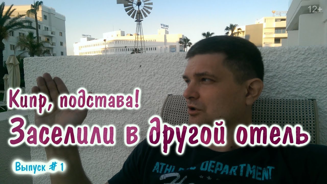 Кипр, переселяют в другой отель - нет Номеров. Из Tsokkos beach в Odessa. Все включено