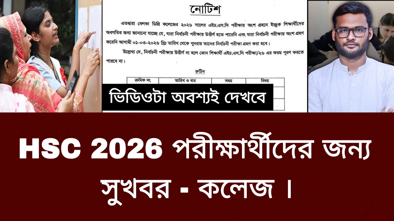 HSC 2026 পরীক্ষার্থীদের জন্য সুখবর । hsc exam 2026 update news