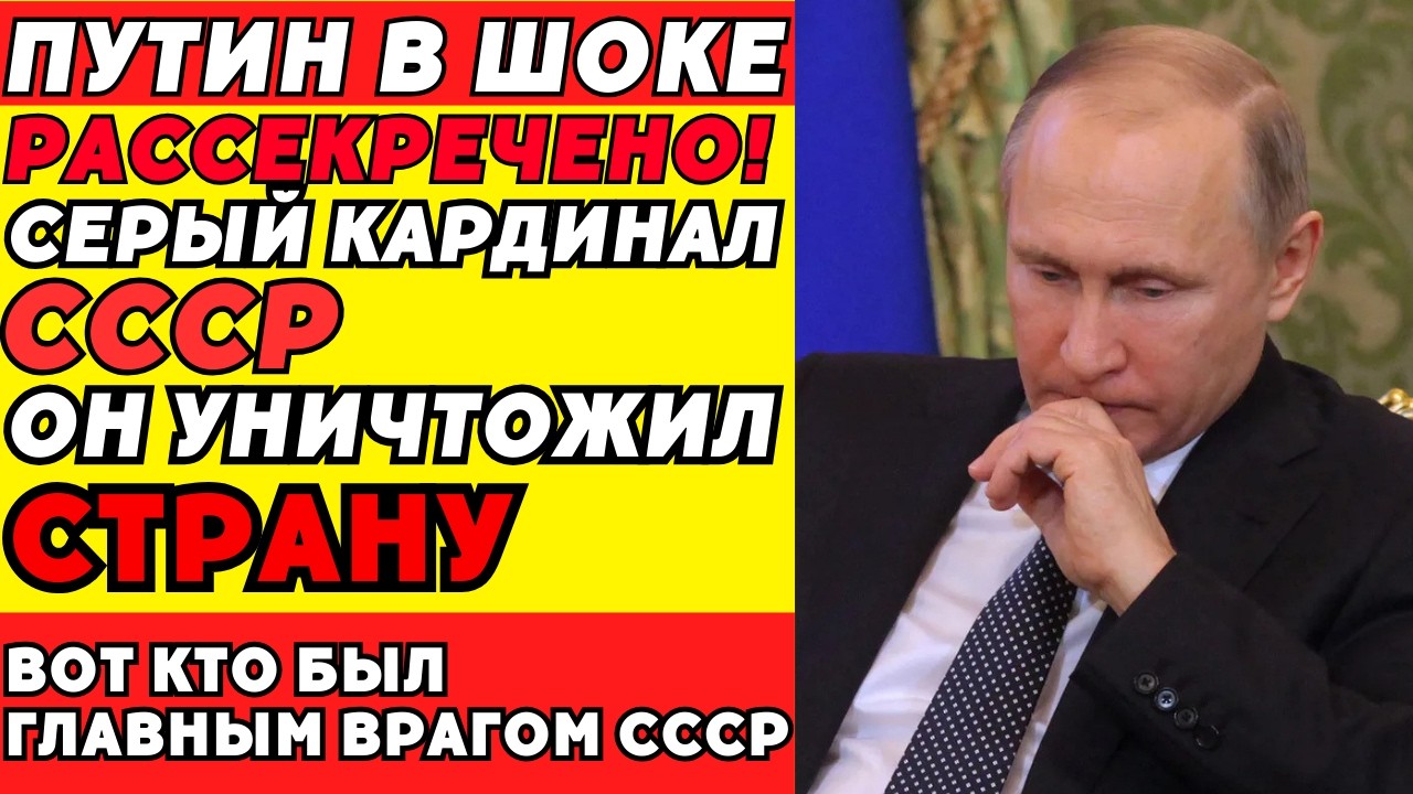 Как советский «серый кардинал» преднамеренно разрушил СССР!
