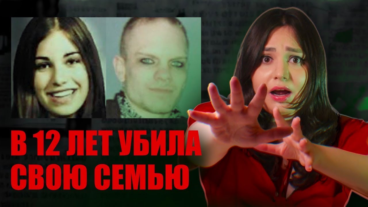 Тройное убийство в 12 лет: шокирующая история Жасмин Ричардсон