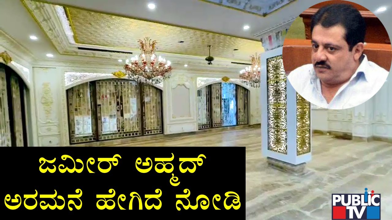 ಜಮೀರ್ ಅಹ್ಮದ್ ಭವ್ಯ ಅರಮನೆ ಹೇಗಿದೆ ನೋಡಿ..! Zameer Ahmed New House