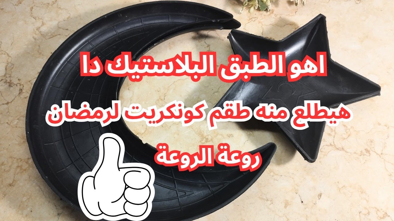 مش هتشتري كوستر رمضان تاني  ❗هلال ونجمة من طبق بلاستيك⁉️