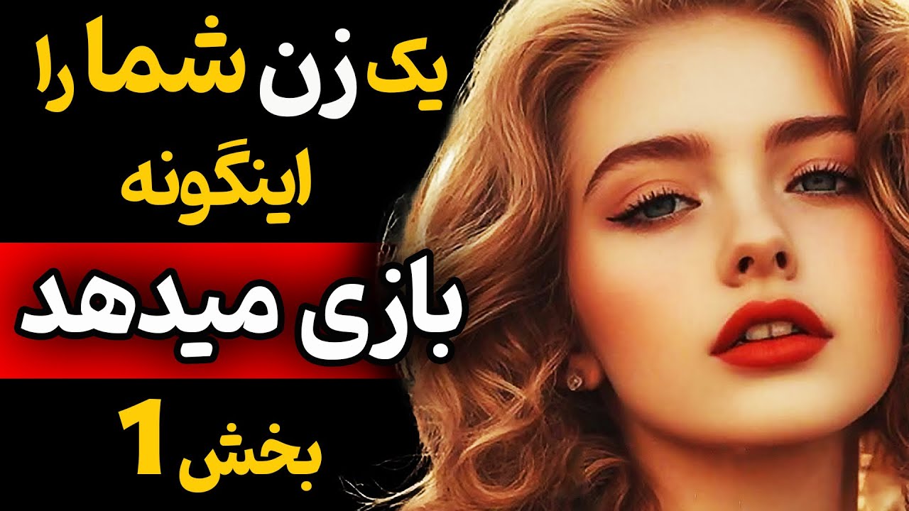 با این روشها در بازی روانی زنان پیروز شو / بازی‌های روانی زنان با مردان در رابطه عاطفی / جذب زن