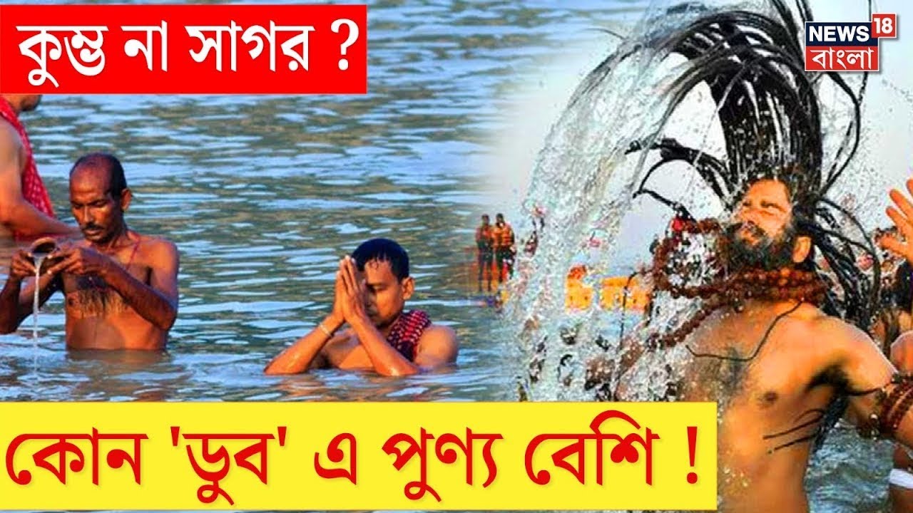 Mahakumbh 2025 না Ganga Sagar 2025? কোন 'ডুব' এ পুণ্য বেশি ! । N18V