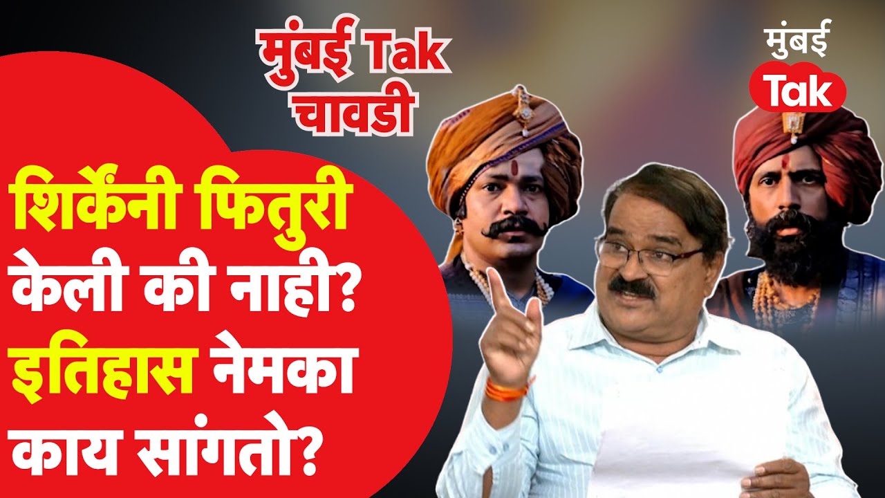 Chhaava मध्ये शिर्केंवर फितुरीचा आरोप Vishwas Patil यांनी इतिहास काय सांगितला?