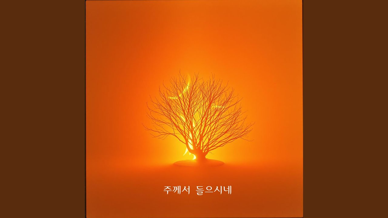 주께서 들으시네:The Lord hears my cry