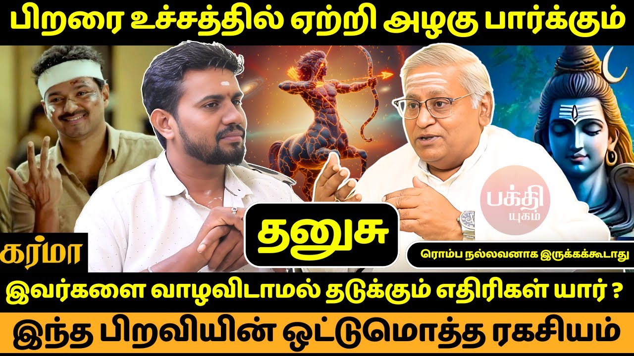 தனுசு பிறவியின் ஒட்டுமொத்த ரகசியம் | Dhanusu | Dhanusu rasi | Rasipalan | Bakthi Yugam | Jothidam
