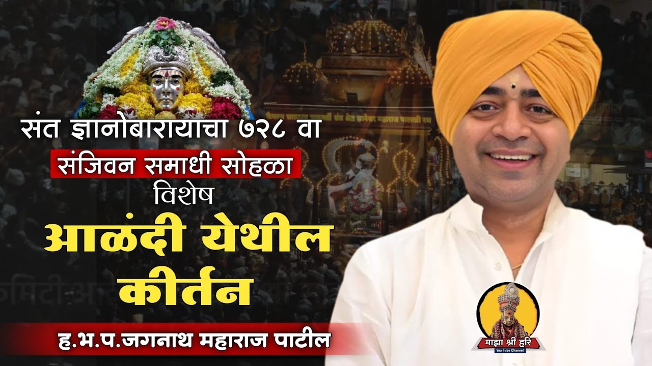 आळंदीतील संपूर्ण किर्तन | ब्रम्ह मुर्ती संत जगी अवतरले | जगन्नाथ महाराज पाटील | माझा श्री हरि