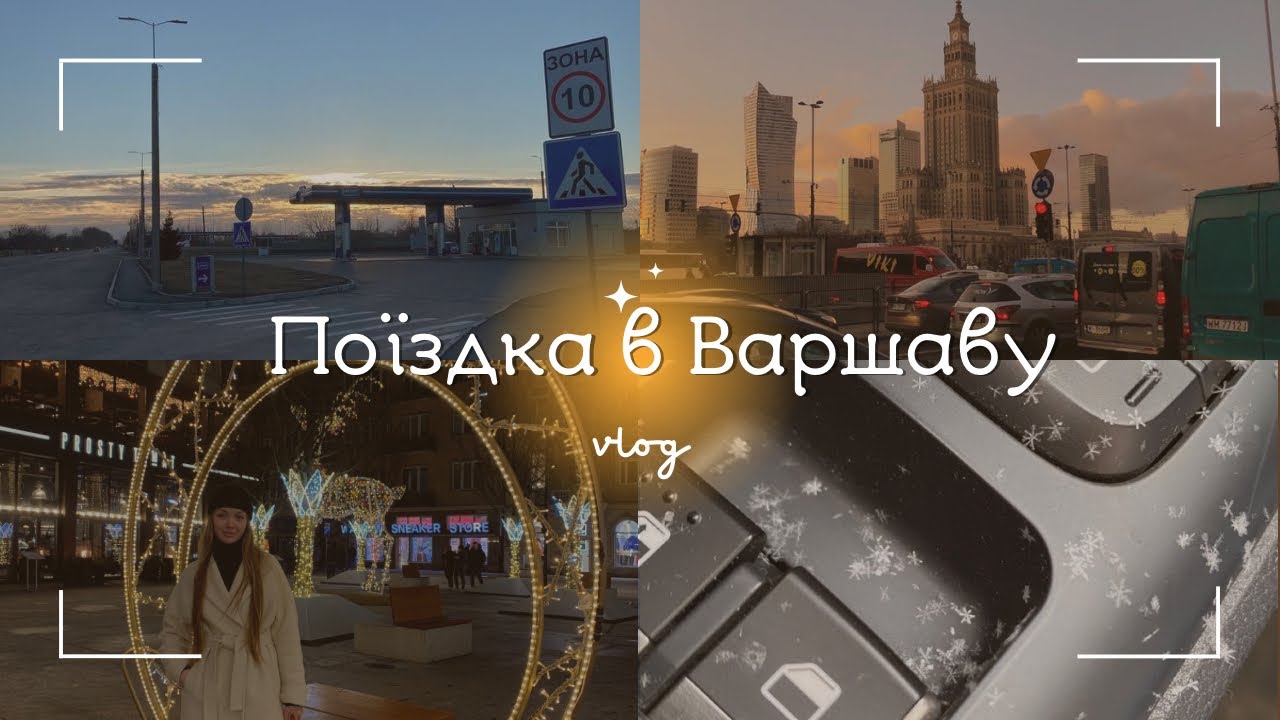 Поїздка в Варшаву | дорога з Києва | де зупинитись?
